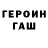 Героин хмурый bigrainbow25